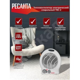 Тепловые пушки Ресанта ТВС-2 [67/2/2] Тепловентилятор { спиральный, вентилятор/1000/2000 Вт, защита от перегрева }